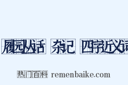 履园丛话·杂记·四字近义词是什么意思的图片